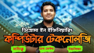 Diploma in Computer Engineering Technology in Bangladesh  ডিপ্লোমা ইন কম্পিউটার ইঞ্জিনিয়ারিং [upl. by Benco476]