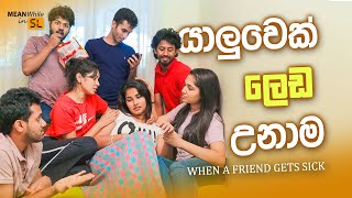 යාළුවා ලෙඩ උනාම  When your friend is sick  ENG SUB [upl. by Isyak]