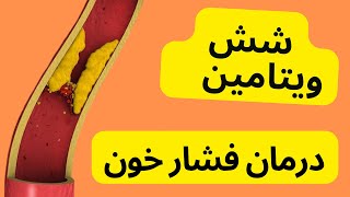 شش ویتامین که فشار خون بالا را پایین میاره [upl. by Cassil341]