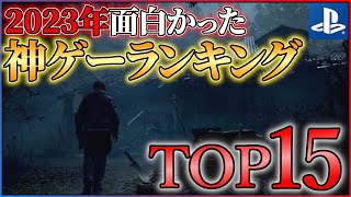 【PS5PS4】2023年の神ゲーはこれだ！！面白かったゲームランキングTOP15！！ [upl. by Eiramassenav]