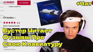 БУСТЕР ЧИТАЕТ ОТЗЫВЫ ПРО СВОЮ КЛАВИАТУРУLunacy  чат [upl. by Jania]