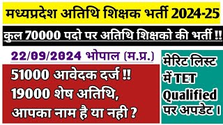 70000 अतिथि शिक्षक ऑनलाइन दर्ज अब भी 19000 बाकी है ll Guest teacher latest update [upl. by Greabe]