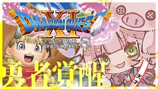 【ドラゴンクエストXI 過ぎ去りし時を求めて】ー 勇者を、フルで楽しめ ー part38 [upl. by Shirberg797]