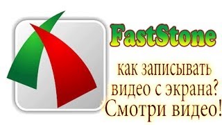 Программа для записи видео с экрана  FastStone [upl. by Noeled516]