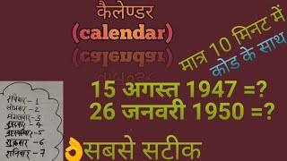 Calendar  Calendar Problem Tricks Calendar Reasoning तारीख का दिन निकालें मात्रा 10 मिनट में [upl. by Ajani190]