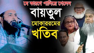 যে কারণে পালিয়ে গেলেন বায়তুল মোকাররমের খতিব║শায়খ আব্দুল করিম আরাবি║Abdul Karim Arabi║Bangla Waz [upl. by Richards]