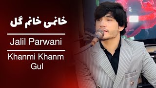 آهنگ جدید جلیل پروانی  خانمی خانم گل به سبک جدید  Jalil Parwani  Khanmi Khanm Gul New Song [upl. by Ssilb]