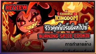 Cookie Run Kingdom  Review รีวิวคุกกี้เบิร์นนิ่งสไปซ์ Burning Spice Cookie สุดหล่อฟาดแรงมาก [upl. by Treulich146]