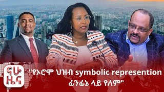 quotየኦሮሞ ህዝብ symbolic represention ፊንፊኔ ላይ የለምquot፤ የኮሪደር ልማት ፕሮጀክቱና ኢኮኖሚያዊ ቀውሱ [upl. by Delwyn]