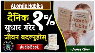 Atomic Habits AudioBook in Nepali ll दैनिक १ सुधार गरेर जीवनमा सफल हुन जान्नुहोस् । Book Summary [upl. by Deden]