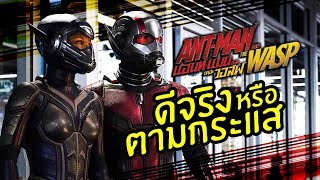 AntMan and The Wasp Review 2018 [upl. by Horace]