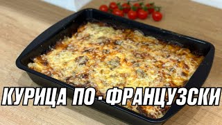 МЯСО ПОФРАНЦУЗСКИ с курицей КУРИЦА С КАРТОШКОЙ ПОФРАНЦУЗСКИ мясопофранцузки курица картошка [upl. by Boar318]