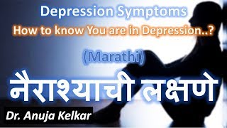 Depression Symptoms  How to know You are in Depression Marathi नैराश्याची लक्षणे [upl. by Darwin]