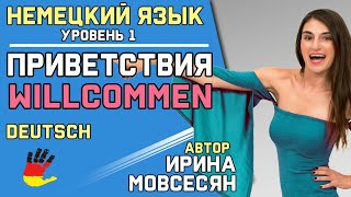 4 Немецкий Приветствия Willkommen  Ирина ШИ [upl. by Nomrah]