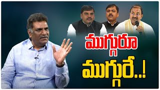 ముగ్గురూ ముగ్గురే   Vishnu Vardhan Reddy  GVL Narasimha Rao  Somu Veerraju  AP News  TM [upl. by Meldoh]