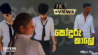 සොඳුරු කාලේ  Soduru Kale  Kavishka Anuranga oficial music video  ANU K STUDIO [upl. by Decrem88]