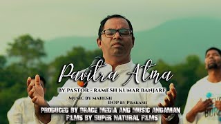 PAVITRA ATMA  Pastor Ramesh Kumar Banjare  Produced By IGPH SHIBPUR DIGLIPUR  FULL SONG [upl. by Aseek]