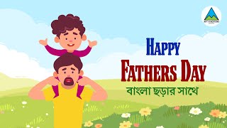 Happy Fathers Day  Fathers Day Special Video  বাবা ছায়া কেন পড়ে ছড়া [upl. by Sebastiano]