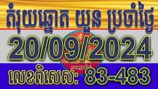 🛑តំរុយឆ្នោតយួន  ថ្ងៃទី 20092024  ក្រុមឡាយឆ្នោតខ្មែរ [upl. by Sherlock]