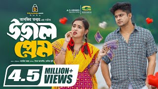 Ural Prem  উড়াল প্রেম  Natok  Niloy Alamgir  Tania Brishty  New Bangla Natok 2023 [upl. by Milka]