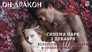 «Он — дракон» — фильм в формате 4DX в СИНЕМА ПАРК [upl. by Mattheus725]