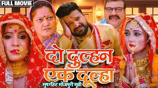 bhojpuri Do Dulhan Ek Dulha Film दो दुल्हन एक दूल्हा  RITESH PANDEY SANJANA PANDEY [upl. by Pollie]