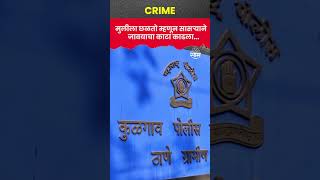 Badlapur Murder News  मेला म्हणून प्लास्टिकच्या पिशवीत भरलं पण Marathi News [upl. by Danyelle788]