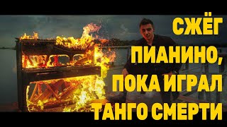 СЖЁГ ПИАНИНО ПОКА ИГРАЛ PALLADIO Горит пианино Горящее пианино Burning piano [upl. by Ahsuas]