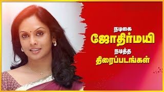 🎬🔥 நடிகை ஜோதிர்மயி நடித்த தமிழ் திரைப்படங்கள் 💥😱 ACTRESS JYOTHIRMAYI  Tamil Movies 🎬 [upl. by Court]