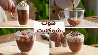 طريقة الهوت شوكليت  مشروبات الشيكولاتة الساخنة ب 5 دقائق ☕️ hot chocolate 🍫 [upl. by Bunns31]