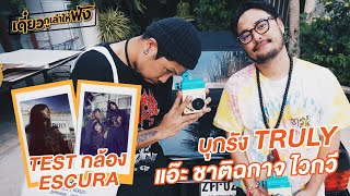 GOGOGOAL  บุกรัง TRULY ของ แอ๊ะ ชาติฉกาจ ไวกวี TEST กล้อง ESCURA  เดี๋ยวกูเล่าให้ฟัง EP19 [upl. by Scrope]