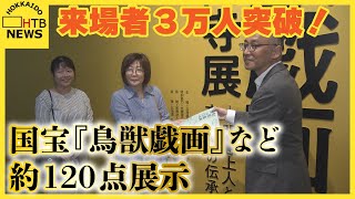 「カエルのやつ…」『鳥獣戯画』に3万人 国宝『鳥獣戯画』京都高山寺展でセレモニー 道立近代美術館 [upl. by Abbotsen328]