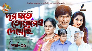 Eid Natok 2023  Dur Hote Tomarei Dekhechi  EP 01  Chanchal Chowdhury Nadia  New Bangla Natok [upl. by Idoc]