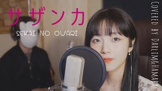 「サザンカ 산다화」 SEKAI NO OWARI │Covered by 김달림과하마발 [upl. by Radec]