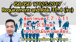 EP 4 ISOIEC 170252017 Requirement 77  711 81  88 และการประเมิน Risk เบื้องต้น 17025 [upl. by Nwahsek84]