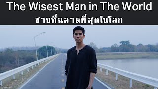 The Wisest Man in The World Spoon of Oil  ชายที่ฉลาดที่สุดในโลก [upl. by Lashondra]