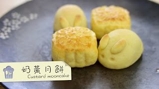 奶黃月餅 Custard mooncake by 點Cook Guide [upl. by Lleraj]