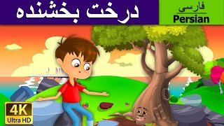 Trees Sacrifice Giving Tree in Persian درخت بخشنده  داستان ها  قصای کودکانه  PersianFairyTales [upl. by Marba]