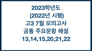 2023학년도 2022년 시행 고3 7월 모의고사 공통 주요문항13 14 15 20 21 22 [upl. by Moya]