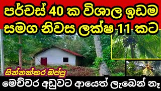 පර්චස් 40 ක සින්නක්කර ඉඩම හා නිවස ලක්ෂ 11 කට  House for sale  Land for sale  Aduwata idam  Lands [upl. by Marthe]