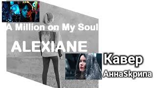 Alexiane  a million on my soul кавер перевод на русский  АннаSkрипа [upl. by Hsejar]