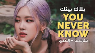 BLACKPINK  You Never Know  Arabic sub  أغنية بلاك بينك  مترجمة  النطق [upl. by Reeher]