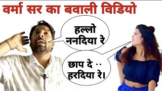 वर्मा सर का बवाली विडियो  Verma sir best comedy video  Verma sir supporters [upl. by Aisilef]