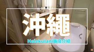 沖繩蜜月旅行 飯店介紹篇 Halekulani沖縄飯店食記服務，適合蜜月旅行服務最好的飯店 [upl. by Sasnak]