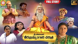 Sri Pothuluri Veera Brahmendra Swamy FULL Charitra  Devotional Songs  Vishnu Audios And Videos [upl. by Aline211]