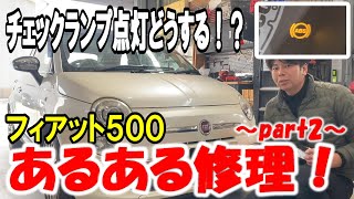 【フィアット500】チェックランプ点灯！何が原因？チンクのあるある修理part2！【ABS警告灯】 [upl. by Vilhelmina]