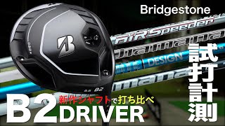 【しだるTV 特別編】最新シャフトで打ち比べ！ ブリヂストン『B2』ドライバー トラックマン試打 〜 Bridgestone B2 Driver Review with TrackMan 〜 [upl. by Johny]