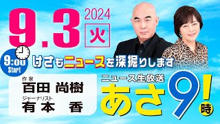 R6 0903 百田尚樹・有本香のニュース生放送 あさ8時！ 第448回 [upl. by Roeser]