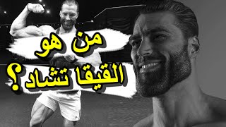 من هو القيقا تشاد ؟ 🤔 [upl. by Eylrahc]