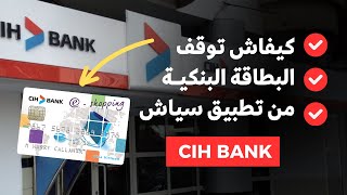 ايقاف بطاقة cih من التطبيق  إلغاء و توقيف visa eshopping  عمل oppostion carte بعد تحديث 2024 [upl. by Lokim]